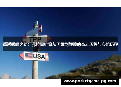 重返巅峰之路:弗拉霍维奇从困境到辉煌的奋斗历程与心路历程 重返巅峰之路:弗拉霍维奇从困境到辉煌的奋斗历程与心路历程