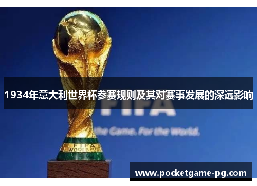 1934年意大利世界杯参赛规则及其对赛事发展的深远影响 1934年意大利世界杯参赛规则及其对赛事发展的深远影响
