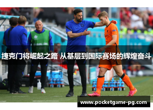 捷克门将崛起之路 从基层到国际赛场的辉煌奋斗