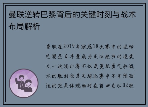 曼联逆转巴黎背后的关键时刻与战术布局解析 曼联逆转巴黎背后的关键时刻与战术布局解析