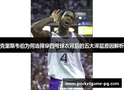 克里斯韦伯为何选择穿四号球衣背后的五大深层原因解析 克里斯韦伯为何选择穿四号球衣背后的五大深层原因解析