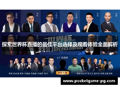 探索世界杯直播的最佳平台选择及观看体验全面解析 探索世界杯直播的最佳平台选择及观看体验全面解析