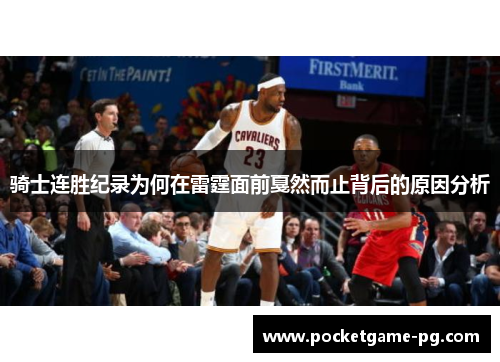 骑士连胜纪录为何在雷霆面前戛然而止背后的原因分析 骑士连胜纪录为何在雷霆面前戛然而止背后的原因分析