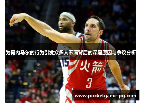 为何内马尔的行为引发众多人不满背后的深层原因与争议分析 为何内马尔的行为引发众多人不满背后的深层原因与争议分析