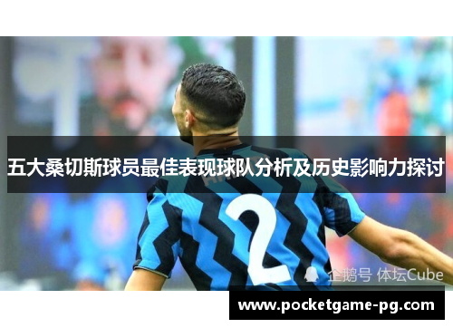 五大桑切斯球员最佳表现球队分析及历史影响力探讨