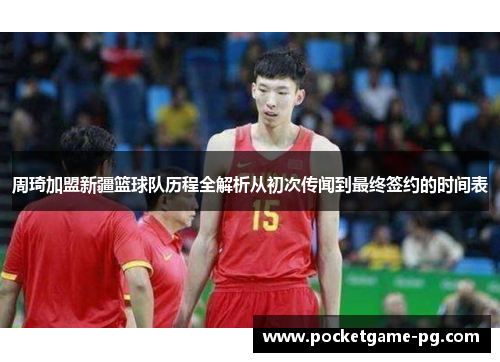 周琦加盟新疆篮球队历程全解析从初次传闻到最终签约的时间表
