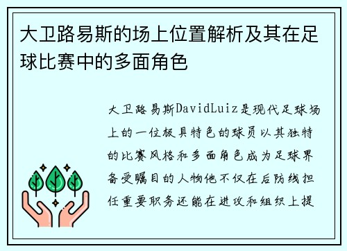 大卫路易斯的场上位置解析及其在足球比赛中的多面角色 大卫路易斯的场上位置解析及其在足球比赛中的多面角色