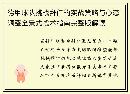 德甲球队挑战拜仁的实战策略与心态调整全景式战术指南完整版解读 德甲球队挑战拜仁的实战策略与心态调整全景式战术指南完整版解读