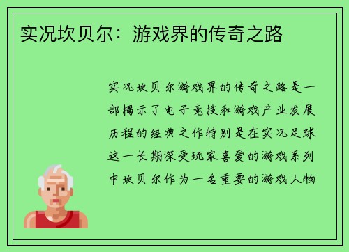 实况坎贝尔:游戏界的传奇之路 实况坎贝尔:游戏界的传奇之路