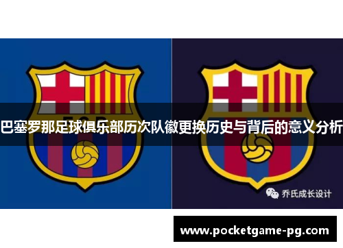 巴塞罗那足球俱乐部历次队徽更换历史与背后的意义分析 巴塞罗那足球俱乐部历次队徽更换历史与背后的意义分析