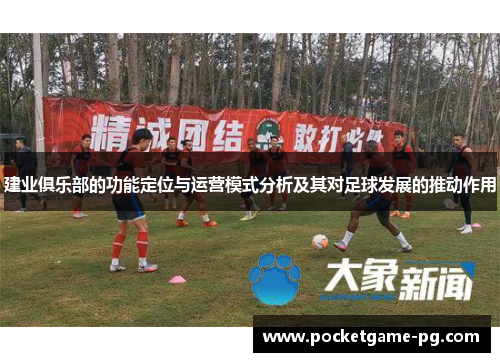 建业俱乐部的功能定位与运营模式分析及其对足球发展的推动作用