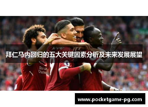 拜仁马内回归的五大关键因素分析及未来发展展望 拜仁马内回归的五大关键因素分析及未来发展展望