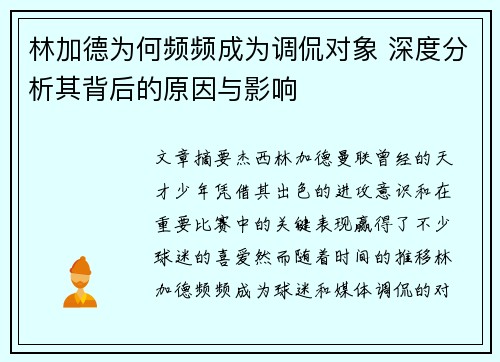 林加德为何频频成为调侃对象 深度分析其背后的原因与影响 林加德为何频频成为调侃对象 深度分析其背后的原因与影响