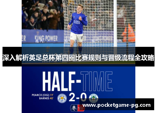 深入解析英足总杯第四圈比赛规则与晋级流程全攻略 深入解析英足总杯第四圈比赛规则与晋级流程全攻略