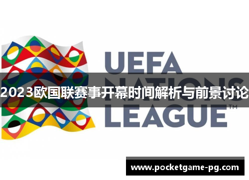 2023欧国联赛事开幕时间解析与前景讨论